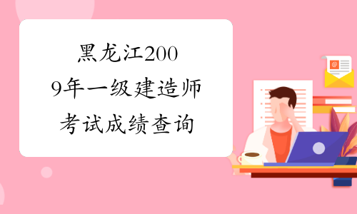 黑龙江2009年一级建造师考试成绩查询