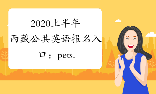 2020上半年西藏公共英语报名入口：pets.neea.edu.cn