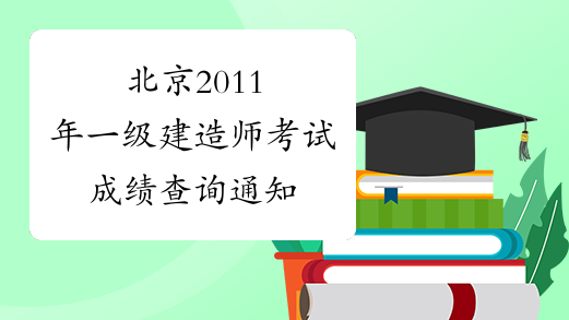 北京2011年一级建造师考试成绩查询通知