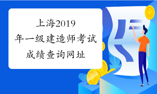 上海2019年一级建造师考试成绩查询网址