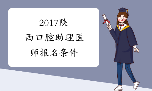 2017陕西口腔助理医师报名条件