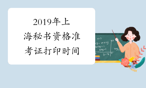 2019年上海秘书资格准考证打印时间