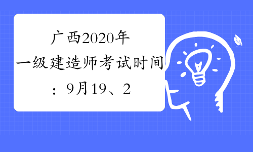 广西2020年一级建造师考试时间：9月19、20日