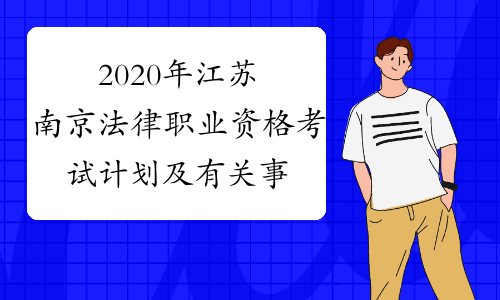 2020年江苏南京法律职业资格考试计划及有关事项通知