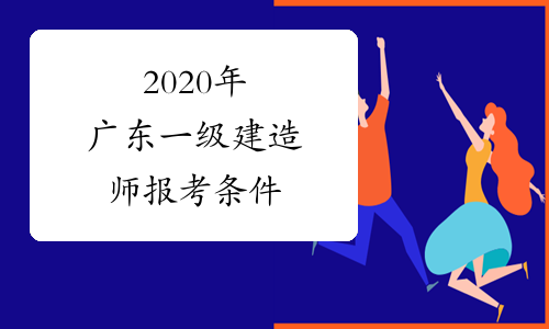 2020年广东一级建造师报考条件