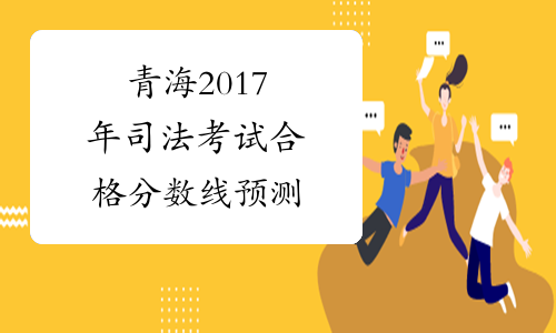 青海2017年司法考试合格分数线预测