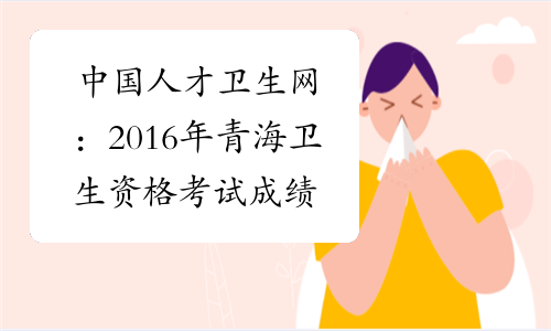 中国人才卫生网：2016年青海卫生资格考试成绩查询入口