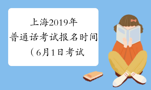 上海2019年普通话考试报名时间（6月1日考试）