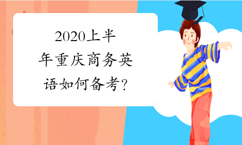 2020上半年重庆商务英语如何备考？