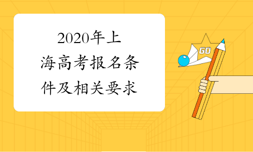 2020年上海高考报名条件及相关要求