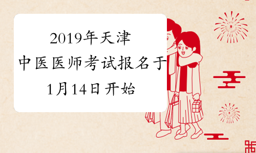 2019年天津中医医师考试报名于1月14日开始