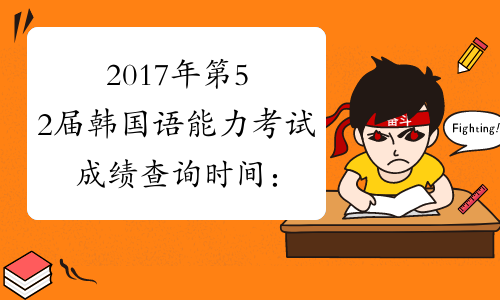 2017年第52届韩国语能力考试成绩查询时间：5月25日起