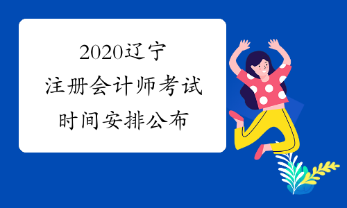 2020辽宁注册会计师考试时间安排公布