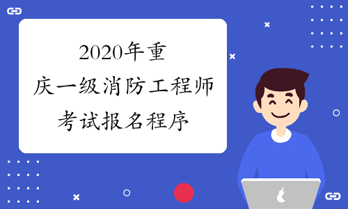 2020年重庆一级消防工程师考试报名程序