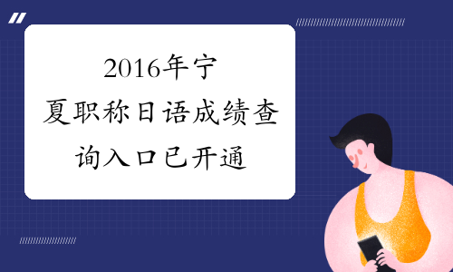 2016年宁夏职称日语成绩查询入口 已开通