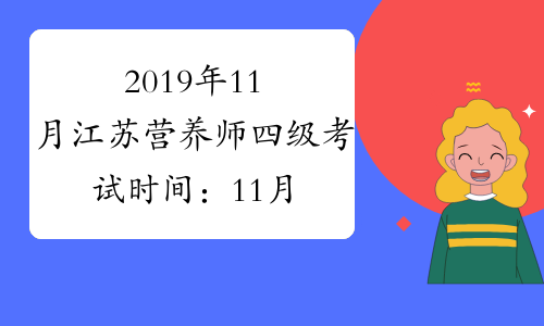 2019年11月江苏营养师四级考试时间：11月20日