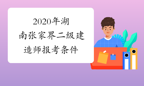 2020年湖南张家界二级建造师报考条件