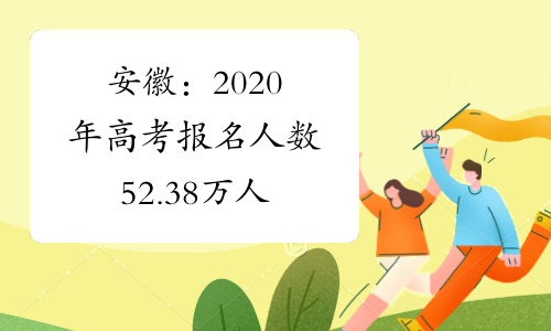 安徽：2020年高考报名人数52.38万人