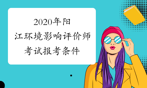 2020年阳江环境影响评价师考试报考条件