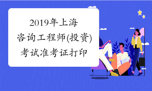 2019年上海咨询工程师(投资)考试准考证打印入口