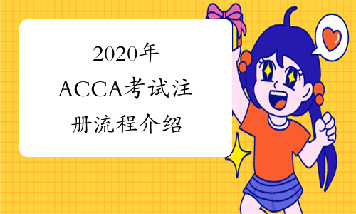 2020年ACCA考试注册流程介绍