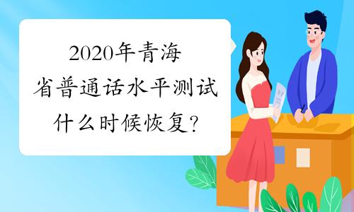 2020年青海省普通话水平测试什么时候恢复？