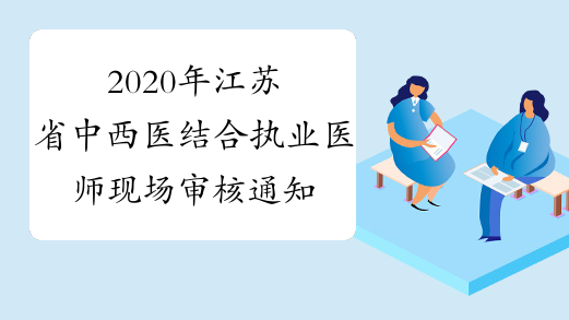 2020年江苏省中西医结合执业医师现场审核通知