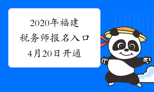 2020年福建税务师报名入口4月20日开通