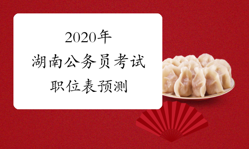 2020年湖南公务员考试职位表预测