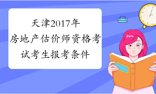 天津2017年房地产估价师资格考试考生报考条件
