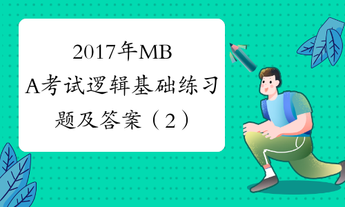 2017年MBA考试逻辑基础练习题及答案（2）