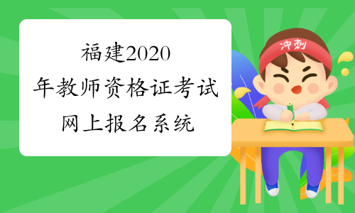 福建2020年教师资格证考试网上报名系统