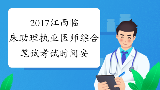 2017江西临床助理执业医师综合笔试考试时间安排
