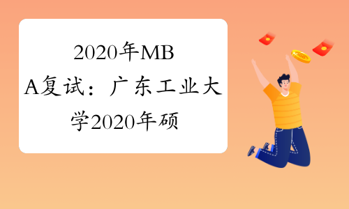2020年MBA复试：广东工业大学2020年硕士研究生复试工作办法