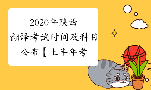 2020年陕西翻译考试时间及科目公布【上半年考试与下半年考试合并】