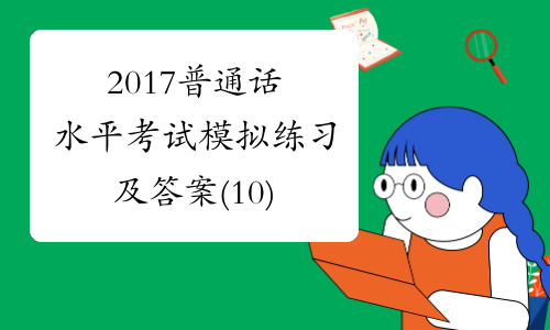 2017普通话水平考试模拟练习及答案(10)