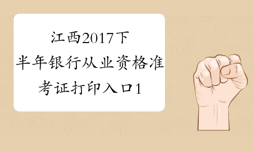 江西2017下半年银行从业资格准考证打印入口10月23日开通