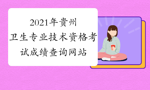 2021年贵州卫生专业技术资格考试成绩查询网站：www.21wec