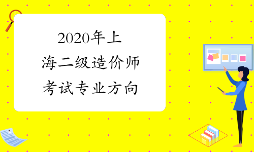 2020年上海二级造价师考试专业方向