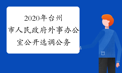 2020年台州市人民政府外事办公室公开选调公务员1名