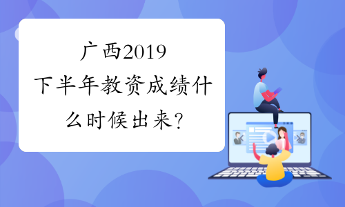 广西2019下半年教资成绩什么时候出来？