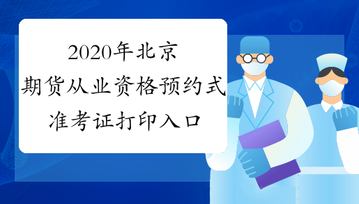 2020年北京期货从业资格预约式准考证打印入口已开通
