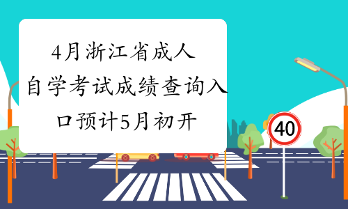 4月浙江省成人自学考试成绩查询入口预计5月初开通