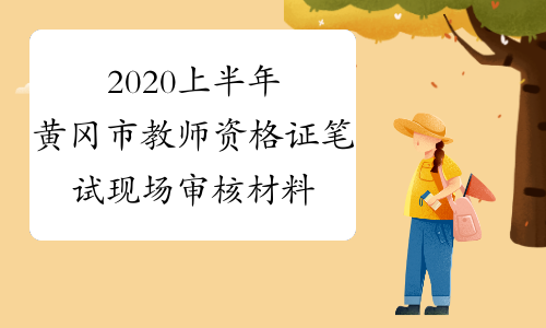 2020上半年黄冈市教师资格证笔试现场审核材料有哪些