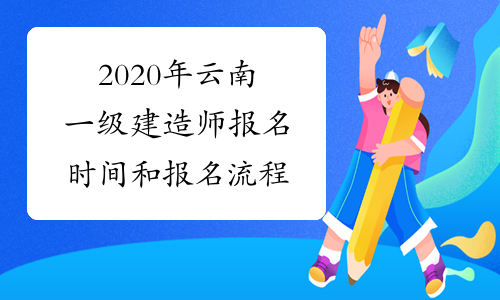 2020年云南一级建造师报名时间和报名流程