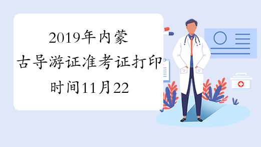 2019年内蒙古导游证准考证打印时间11月22日9:00起