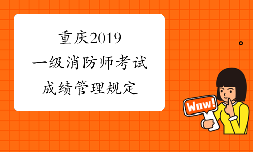重庆2019一级消防师考试成绩管理规定
