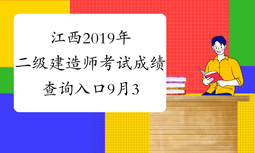 江西2019年二级建造师考试成绩查询入口9月30日开通