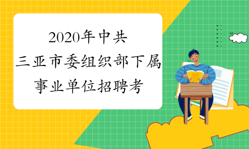 2020年中共三亚市委组织部下属事业单位招聘考试报名入口