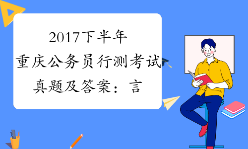 2017下半年重庆公务员行测考试真题及答案：言语理解[1]